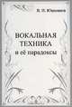 Вокальная техника и ее парадоксы, В. И. Юшманов 