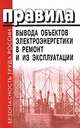 Правила вывода объектов электроэнергетики в ремонт и из эксплуатации - ('Безопасность труда России'), 