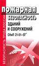 Пожарная безопасность зданий и сооружений, 