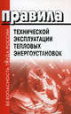 Правила технической эксплуатации тепловых энергоустановок, 