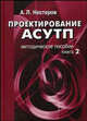 Проектирование АСУТП. Методическое пособие. Книга 2, А. Л. Нестеров 
