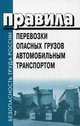Правила перевозки опасных грузов автомобильным транспортом: в редакции приказов Минтранса РФ от 11.06.1999 №37, от 14.10.1999 №77, 