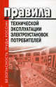 Правила технической эксплуатации электроустановок потребителей, 