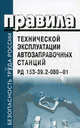 Правила технической эксплуатации автозаправочных станций. РД 153-39.2-080-01: С изменениями и дополнениями от 17 июня 2003 г. - ('Безопасность труда России'), *** 