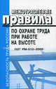 Межотраслевые правила по охране труда при работе на высоте: правила введены в действие с 1 декабря 2000года, - 