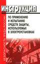 Инструкция по применению и испытанию средств защиты, используемых в электроустановках. СО 153-34.03.603-2003, 