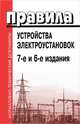 Правила устройства электроустановок. Седьмое и шестое издания, Ян Ван дер Неер 