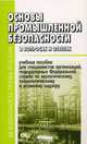 ОСНОВЫ БЕЗОПАСНОСТИ ПРОМЫШЛЕННЫХ ОБЪЕКТОВ : УЧЕБ. ПОСОБИЕ / ПОД РЕД. Э.Р. БАРИЕВА, С. Г. Игумнов 