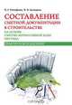 Составление сметной документации в строительстве на основе сметно-нормативной базы 2001 года, Н. Г. Тимофеева, Н. В. Целищева 