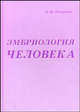 Эмбриология человека. Гриф УМО по медицинскому образованию, В. М. Петренко 