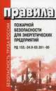 Правила пожарной безопасности для энергетических предприятий. РД 153.-34.0-03.301-00. ВППБ 01-02-95, 