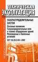 Техническая эксплуатация газораспределительных систем. Основные положения. Газораспределительные сети и газовое оборудование зданий. Резервуарные и баллонные установки. ОСТ 153-39.3-051-2003, Смольянов Юрий 