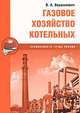 Газовое хозяйство котельных. Учебное пособие, В.А. Вершилович,В.А. Вершилович 