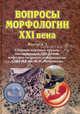 Вопросы морфологии XXI века Том(часть) 1.: Сборник научных трудов, посвященный 100-летию кафедры медицинской биологии СПбГМА им. И.И. Мечникова, С.В. Костюкевича 