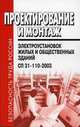 Проектирование и монтаж электроустановок жилых и общественных зданий. СП 31-110-2003, 