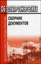 Об электроэнергетике. Сборник документов, 