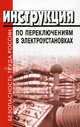 Инструкция по переключениям в электроустановках, 