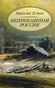 Неприкаянная Россия, Николай Клюев 