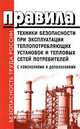 ПТБ при эксплуатации теплопотребляющих установок и тепловых сетей потребителей. С изменениями и дополнениями., 