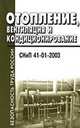 Отопление, вентиляция и кондиционирование. СНиП 41-01-2003, 