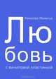 Катерина Файн. Одиллия больше не лебедь. Николай Якимчук. Любовь с виниловой пластинкой, Катерина Файн, Николай Якимчук 