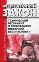 Федеральный закон Российской Федерации от 22 июля 2008 года № 123-ФЗ "Технический регламент о требованиях пожарной безопасности", 
