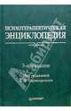 Психотерапевтическая энциклопедия. - 3-е издание, Карвасарский Борис Дмитриевич 