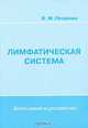 Лимфатическая система. Анатомия и развитие, В. М. Петренко 