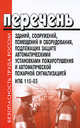 Перечень зданий, сооружений, помещений и оборудования, подлежащих защите автоматическими установками пожаротушения и автоматической пожарной сигнализацией. НПБ 110-03, 