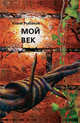 Мой век. Историко-биографические заметки. Часть 1, Юлий Рыбаков 