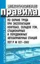 Межотраслевые правила по охране труда при эксплуатации нефтебаз, складов ГСМ, стационарных и передвижных автозаправочных станций. ПОТ Р М 021-2002, 