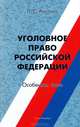 Уголовное право Российской Федерации. Особенная часть. Учебное пособие, Аистова Людмила Степановна 