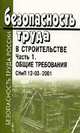 Безопасность труда в строительстве. Часть 1. Общие требования. СНиП 12-03-2001 Ч:1, Без автора 