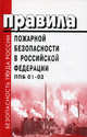 Правила пожарной безопасности в Российской Федерации. ППБ 01-03, Юрий Смольянов 