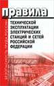 Правила технической эксплуатации электрических станций и сетей РФ. Ввод в действие 01. 10. 03, 