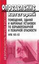 Определение категорий помещений, зданий и наружных установок по взрывопожарной и пожарной опасности. НПБ 105-03, 