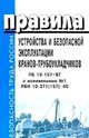 Правила устройства и безопасной эксплуатации кранов-трубоукладчиков. ПБ 10-157-97 с изм. № 1 ПБИ 10-371(157)-00, 