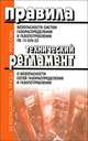 Правила безопасности систем газораспределения и газопотребления. ПБ 12-529-03. Технический регламент о безопасности сетей газораспределения и газопотребления. Сборник документов, 