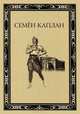 Семен Каплан. Жизнь и творчество, Сост. Гамба Н.С., Бланков Б.В. 
