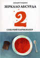 Зеркало абсурда-2. Собачий парикмахер. Сборник рассказов, Северинов Дмитрий А. 