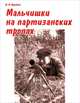 Мальчишки на партизанских тропах, Фрейдзон Марк Моисеевич 