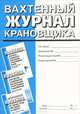 Вахтенный журнал крановщика (Приложение №17 ПУБЭ грузоподъемных кранов), 