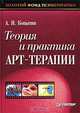 Теория и практика арт-терапии, А. И. Копытин 