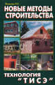 Новые методы строительства. Технология "ТИСЭ", Яковлев Рашид 