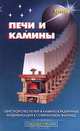 Печи и камины, 
