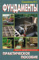 Фундаменты. Практическое пособие, В. С. Самойлов 