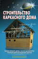 Строительство каркасного дома, В. С. Самойлов, В. С. Левадный 