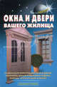 Окна и двери вашего жилища. Особенности конструкций окон и дверей, материалы для изготовления и отделки, монтаж, эксплуатация и ремонт, В. С. Самойлов, В. С. Левадный 