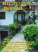 Внутренние дворики., В. В. Лещинская 