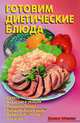 Готовим диетические блюда. Салаты из зелени и овощей, овощные блюда, блюда из мяса и рыбы, блюда из муки, круп и творога, Калугина Л. А. 